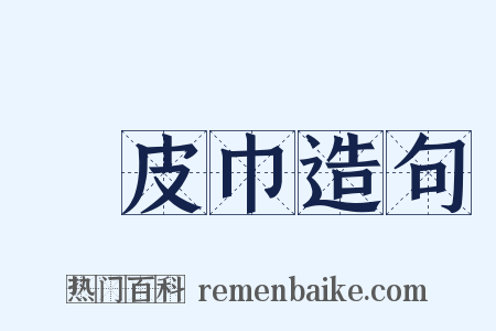 榖皮巾造句是什么意思的图片